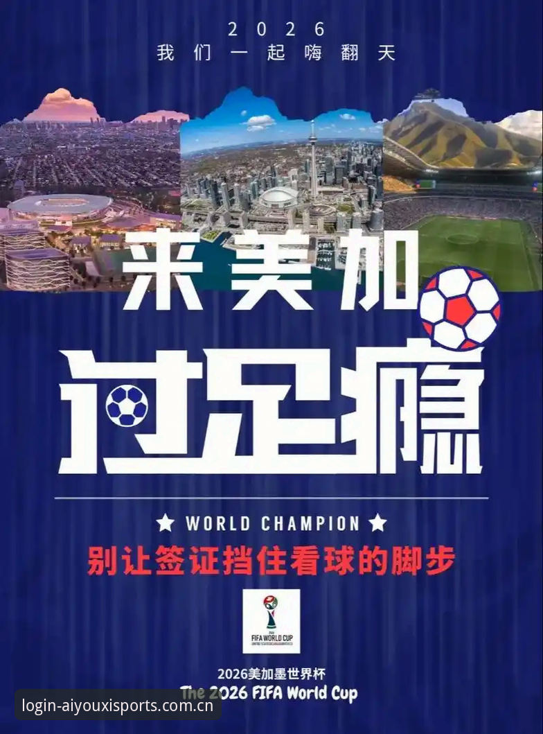 揭秘世界杯门票背后：签证困局让约旦球迷梦碎，爱游戏用户林悦道出真相