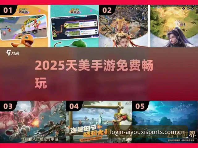 爱游戏平台登录体验全评测：从入口到畅玩，2025年最新解决方案深度解析