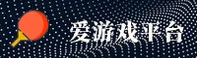 爱游戏官网 | 爱游戏APP下载 | aiyouxi入口